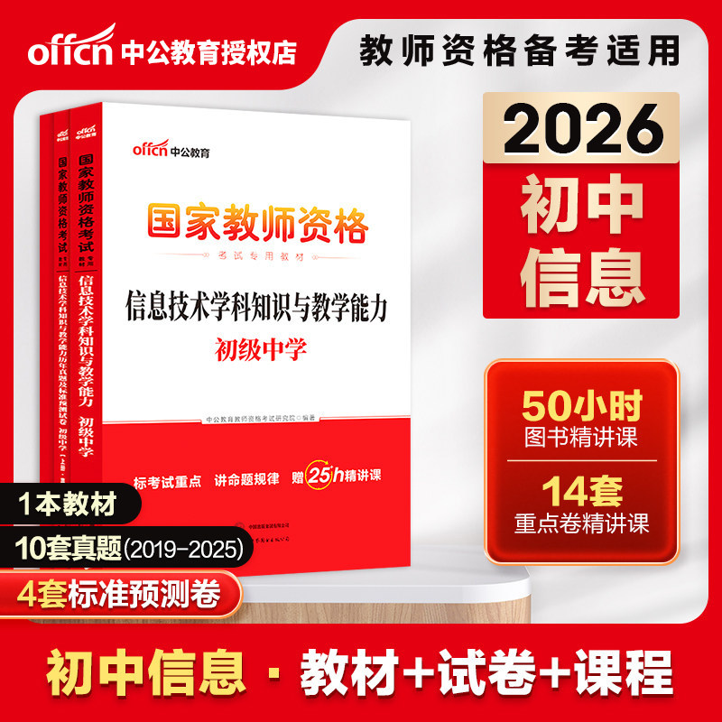 初中信息教资考试真题】中公教育2026教师证资格用书初中信息技术国家教师资格考试专用教材综合素质教育知识与能力历年真题试卷