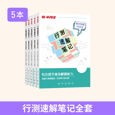 行测秒题解题技巧半月谈