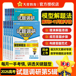 天星教育2026高考试题调研第5辑模型解题法新高考数学语文英语物理化学生物政治历史地理综合试题攻略卷子试卷高考卷模板全套