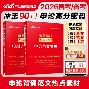 公务员考试教材中公2026公务员录用考试专项教材公务员考试专项教材申论范文宝典申论热点标准表述国考省考联考广东云南公务员2026