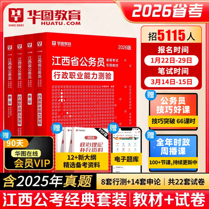 华图2026江西省公务员录用考试专用教材行测申论历年真题及详解题集 4本 2026江西省公务员考试省考联考选调生乡镇可搭模块宝典