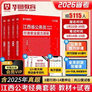 华图2026江西省公务员录用考试专用教材行测申论历年真题及详解题集 4本 2026江西省公务员考试省考联考选调生乡镇可搭模块宝典