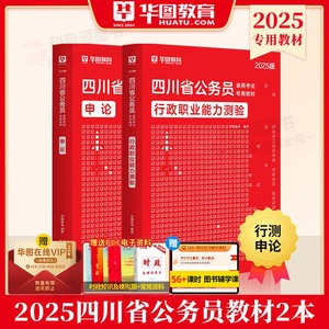 四川公务员考试2025省考华图2025年四川公务员考试用书行测申论真题题库公安招警乡镇公务员考试教材四川省考2025四川省公务员