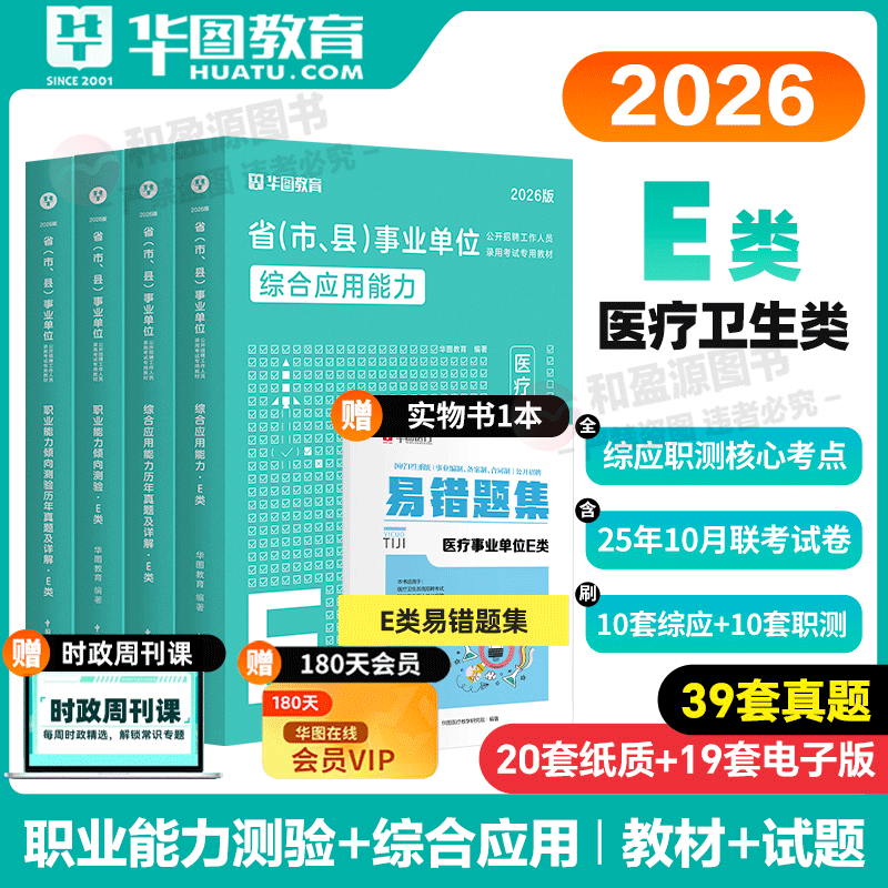 医疗卫生华图2026事业单位招聘
