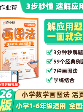 作业帮2026小学数学画图法活页版小学数学专项训练一二三四五六年级上下册通用数学母题图解练习速算万能公式几何36模型全国通用