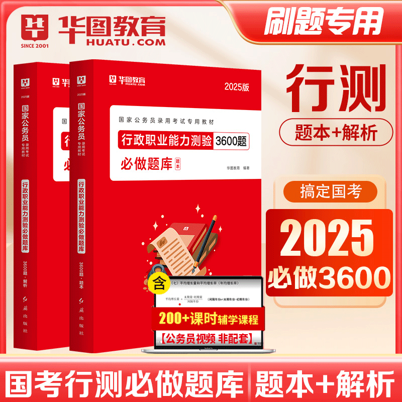 华图2025国家公务员考试