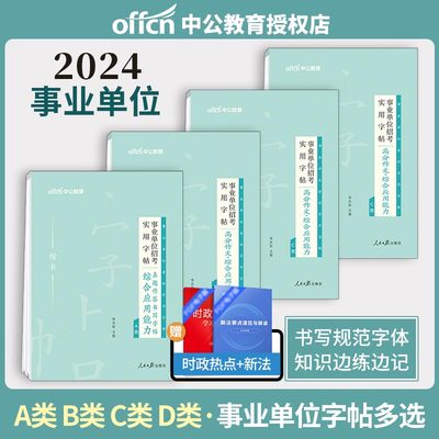 中公事业单位考试字贴2024