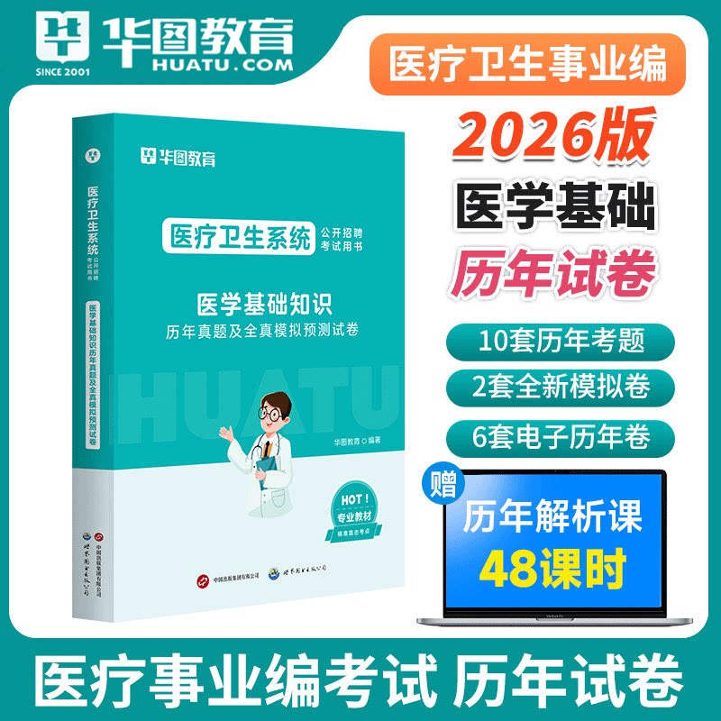 华图2026年医学基础知识历年真题试卷 医疗卫生系统公开招聘考试用书真题库预测试卷 贵州内蒙古山东广东福建省事业单位考编制2025