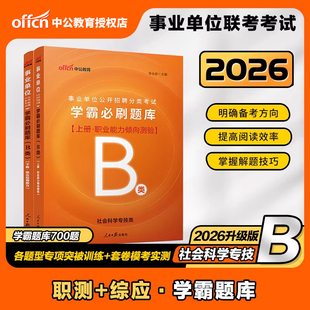 B类题库】中公教育2026事业单位考试用书社会科学专技类B类学霸必刷题库职测综合应用能力题库事业单位联考湖北安徽广西云南湖南省