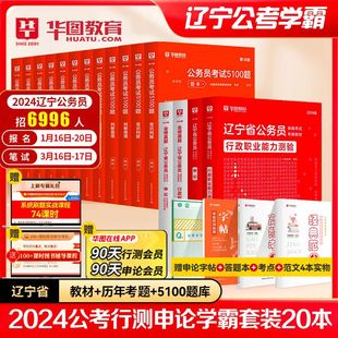 2024辽宁公务员考试 华图2024辽宁公务员行测申论教材历年真题申论行测考前专项1000题库共18本 2024辽宁招警公安三支一扶考试用书