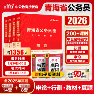 青海省公务员考试真题中公教育2026青海省考公务员教材行测申论李永新历年真题试卷题库行政职业能力测验乡镇招警选调生青海公务员