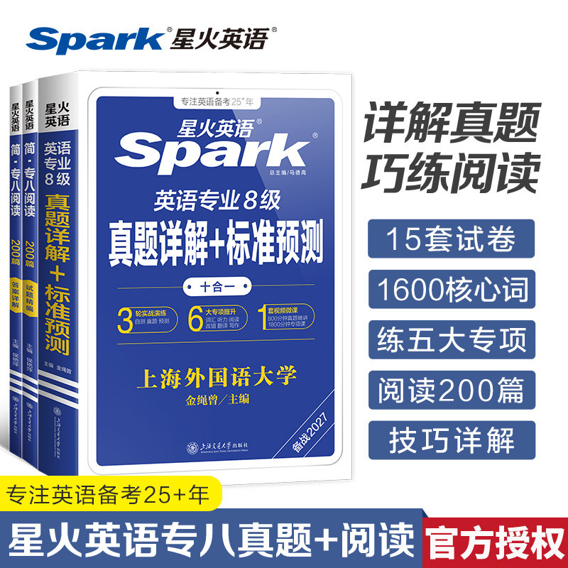 星火英语专八真题备考2027