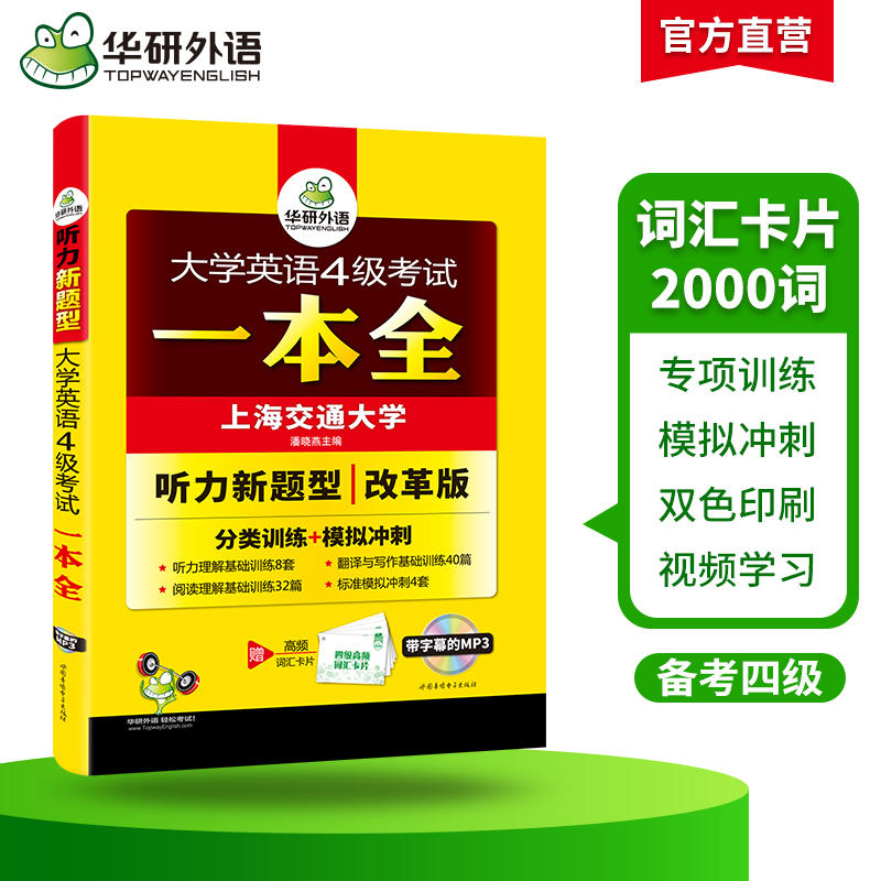 华研外语备考2024大学英语4级考试一本全英语四级听力讲解 四级阅读 四级翻译与写作四级标准模拟卷 英语四级高频词汇 基础训练怎么样,好用不?