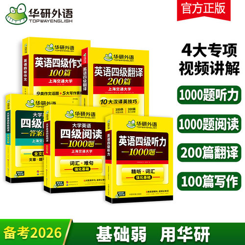 华研2026年英语四级专项训练