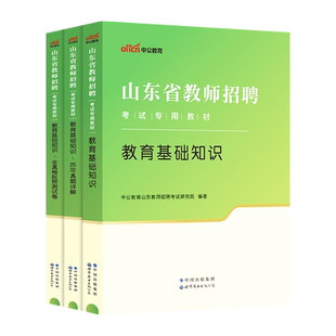 山东教师招聘真题】中公2026山东省教师招聘考试教育教学理论公共基础知识山东济南淄博教师考编教基公基小学中学语文数学英语2025