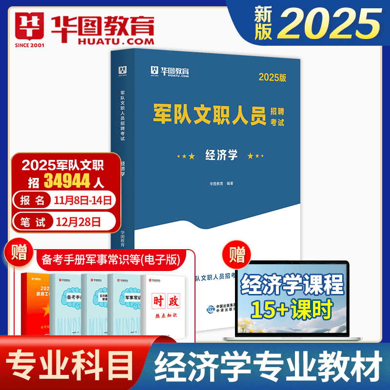 经济学新大纲版】华图2025年军队文职经济学专业科目教材2025部队文职考试专用教材经济学教材文职考试资料2025军队文职经济学用书