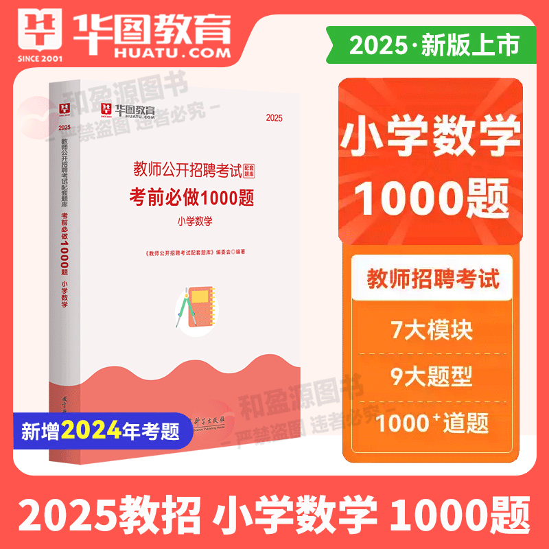 小学华图2025教师公开招聘考试