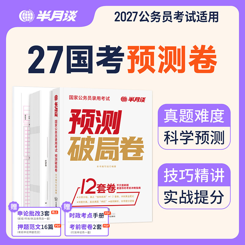 半月谈2027公务员预测破局卷