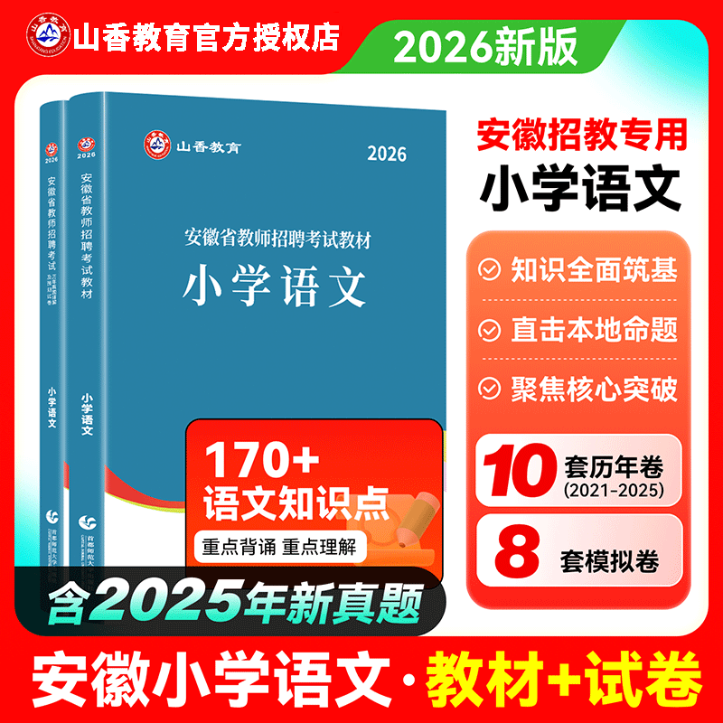 山香安徽教师招聘小学语文2026