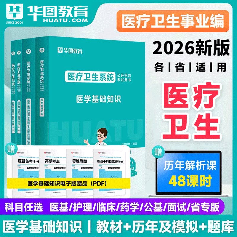 医疗事业编制华图2026年医学基础知识用书护理学教材真题试卷江苏福建安徽山东河南全国 江苏卫健委2026医疗卫生事业单位考试面试