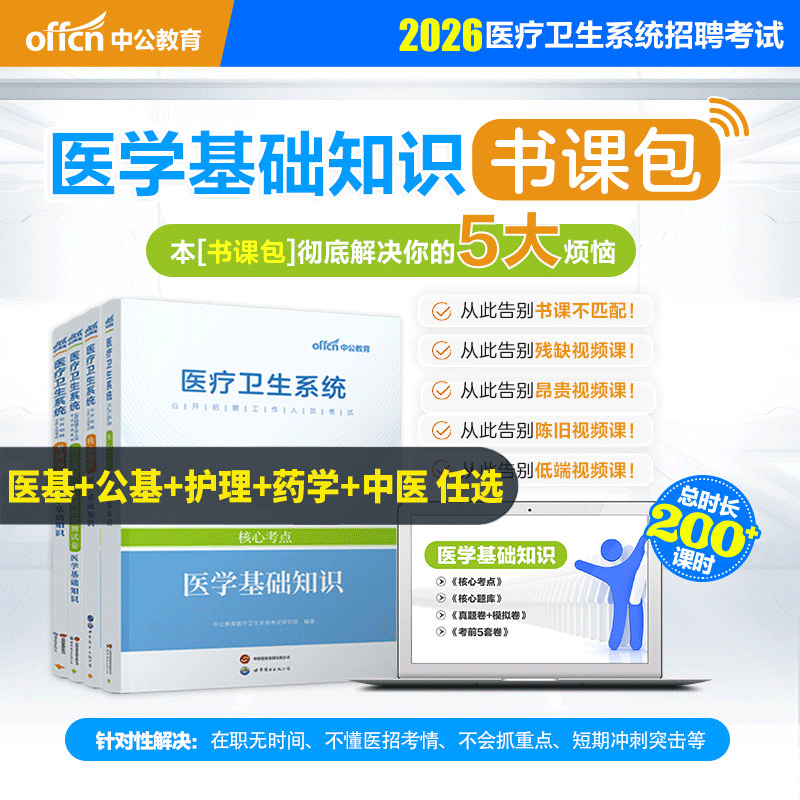 中公2026医疗卫生书课包