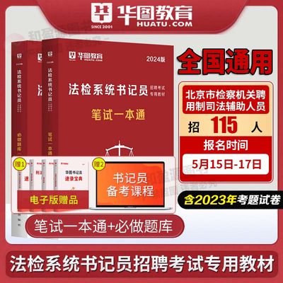 法检系统书记员考试华图2024