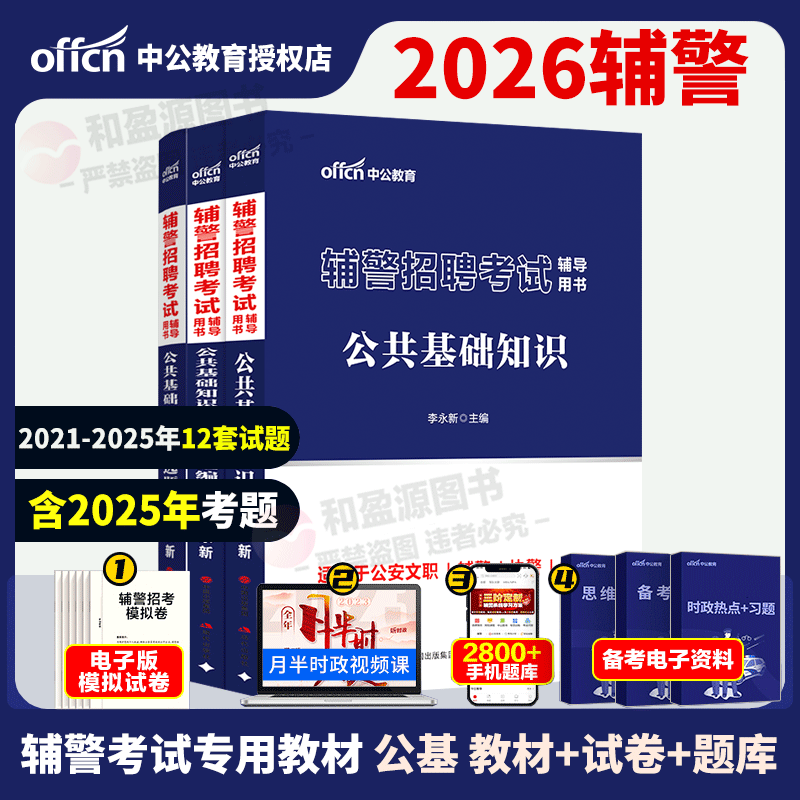 辅警招聘考试】中公2026辅警招聘考试公共基础知识教材历年真题2本 人民警察文职公安辅警证考试招警广东山东浙江江苏全国协警2025