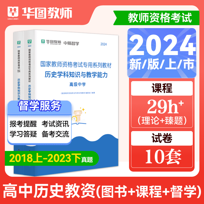 华图高中历史教师资格考试2024