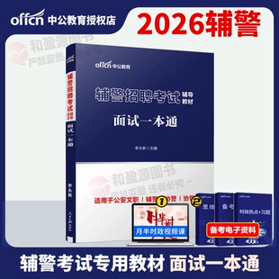 辅警面试教材真题中公教育辅警招聘考试用书2026辅警招聘考试辅导教材面试一本通人民警察文职公安招警广东山东浙江江苏黑龙江协警