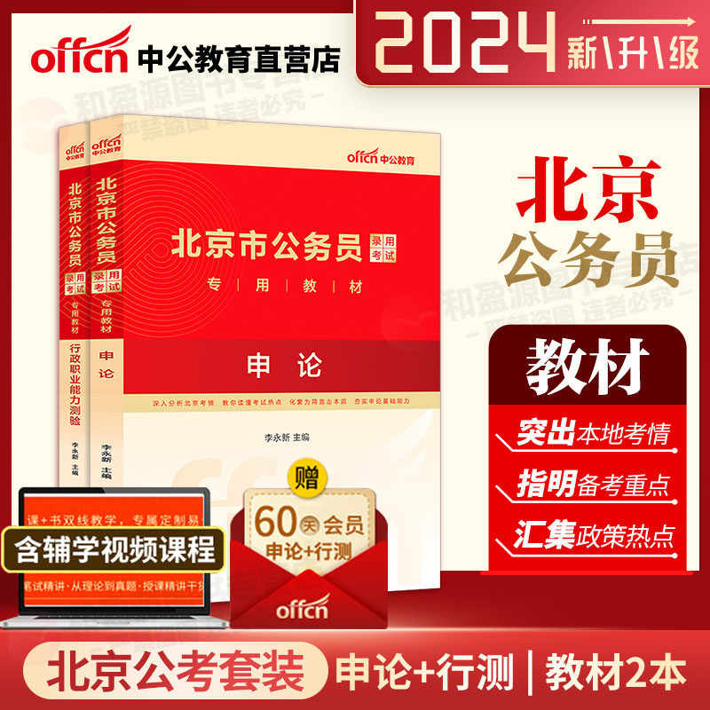 北京公务员教材】中公2024年北京市公务员考试申论行政职业能力测验教材2本 申论行政职业能力测验北京公务员2024考试教材北京市考属于什么档次？