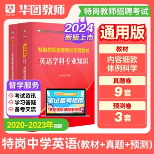 华图2024年教师招聘中学英语教材历年真题卷江西特岗河北山西甘肃河南四川吉林贵州内蒙古宁夏广西安徽 中学英语特岗教师考试用书