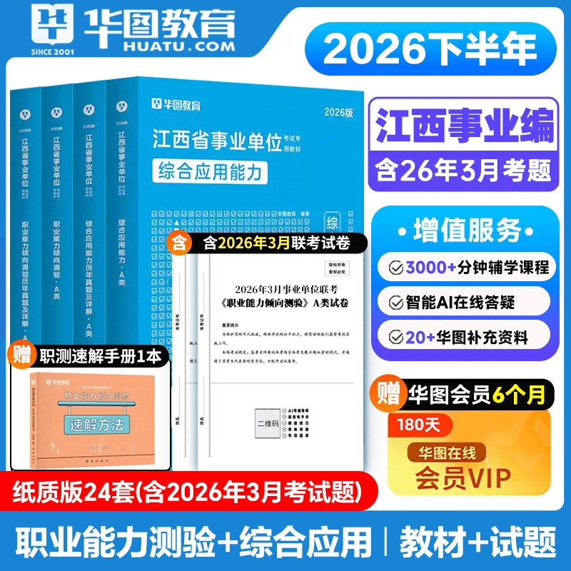 华图教育2026江西事业单位A类
