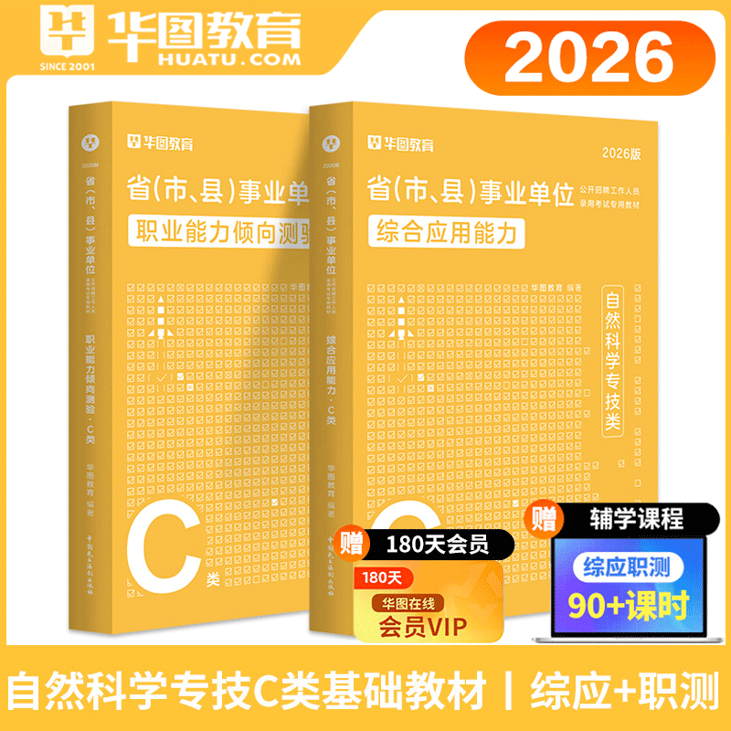 华图事业单位C类教材2026