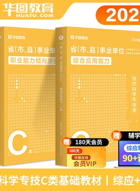 自然科学C类教材】华图2026事业单位考试用书 综合应用能力+职业能力倾向测验C类教材2本 云南广西湖北安徽山东浙江山西事业编2026
