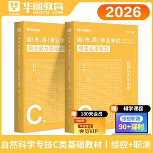 自然科学C类教材】华图2026事业单位考试用书 综合应用能力+职业能力倾向测验C类教材2本 云南广西湖北安徽山东浙江山西事业编2026