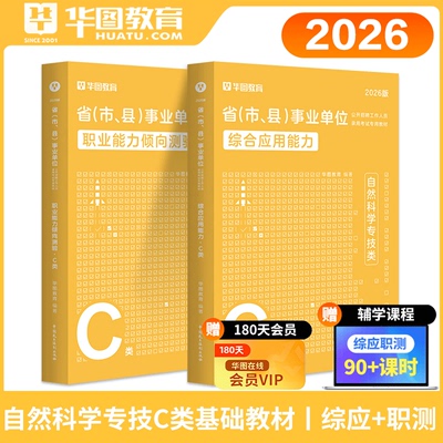 华图事业单位C类教材2026