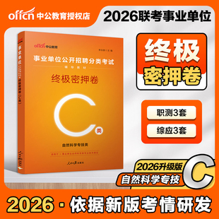 C类密押卷】中公2026事业单位联考C类终极密押卷职测综合应用能力自然科学专技类密卷山西安徽湖北贵州广西辽宁江西甘肃陕西内蒙