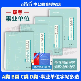 中公事业编字帖2026年事业单位考试综合应用能力高分作文写作真题字帖B专用练字帖综应管理A类B类广西吉林湖北陕西辽宁省联考D类