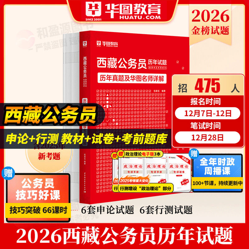 西藏公务员考试用书】华图2026年西藏公务员行测申论教材 西藏公务员申论行测专项题库5100题 西藏自治区考真题试卷2026模块宝典