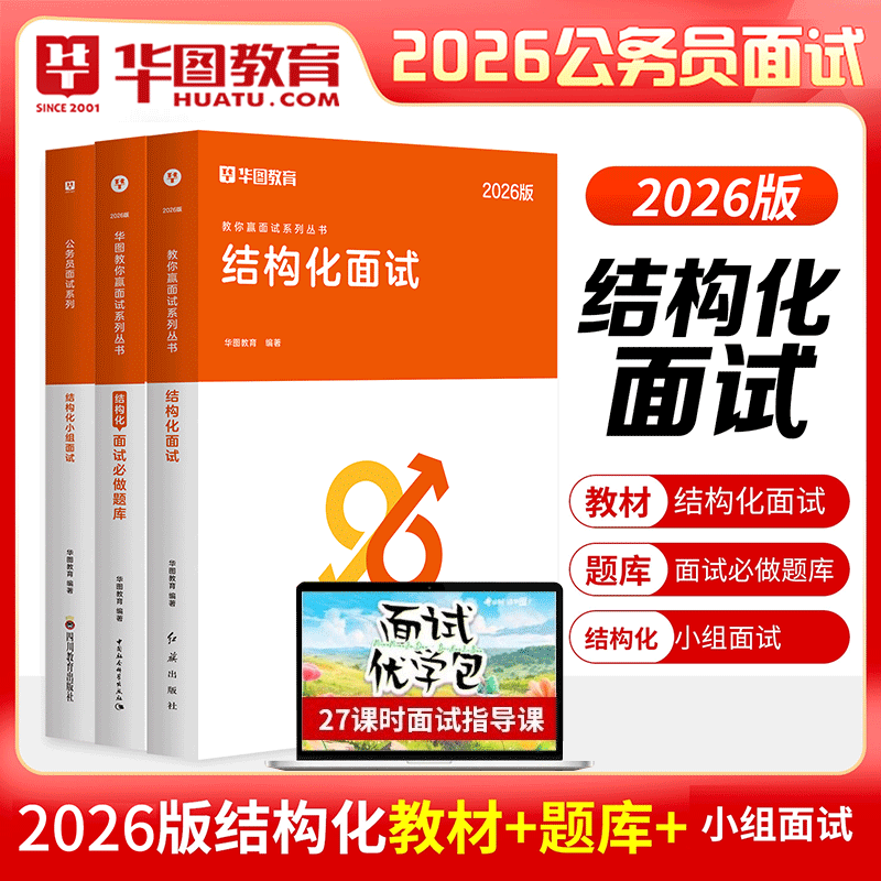 华图公务员面试教材2026