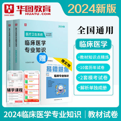 华图教育2024临床医学真题