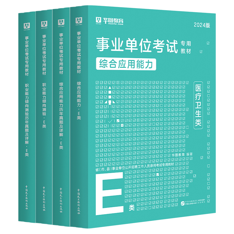 医疗卫生类E类】华图2026年事业单位统考e类综合应用能力职业能力测验教材真题密卷 湖北广西贵州青海黑龙江云南事业单位联