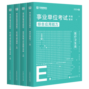 医疗卫生类E类】华图2026年事业单位统考e类综合应用能力职业能力测验教材真题密卷 湖北广西贵州青海黑龙江云南事业单位联考2026