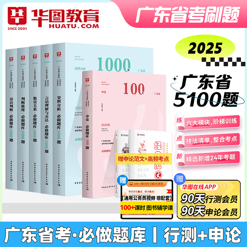 华图2025广东省公务员考试用书 申论行测考前专项5100题库 广东2025公务员省考联考行测专项题库 广东省考历年真题2025广东公务员