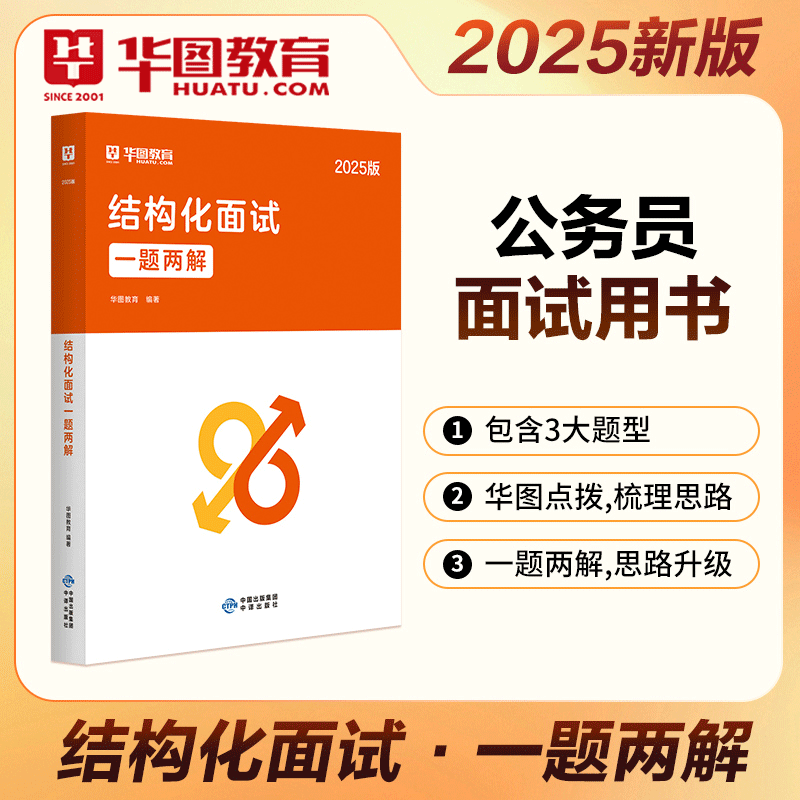 华图公务员结构化面试题库2025
