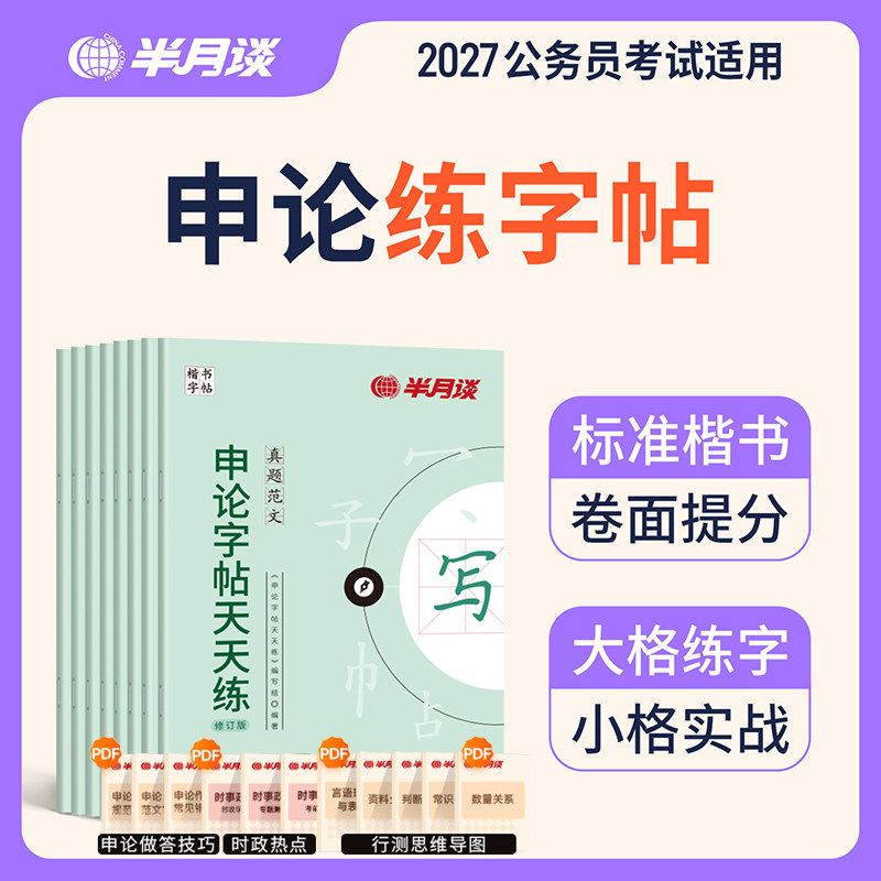 半月谈备考2027省考国考申论楷书字帖精彩开头亮点结尾热点素材范文真题公文字帖申论字帖楷书公务员山东浙江江苏格子纸