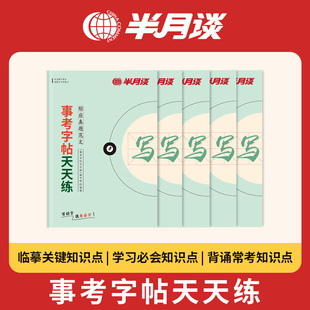 半月谈2025事考字帖综应练字帖事业编考试资料事业单位综合应用能力写作文楷书职测综应真题热点素材沟通题公文实务综合管理abcd类