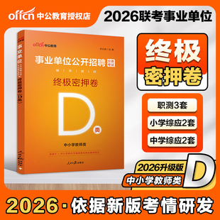 D类密押卷】中公2026事业单位联考D类终极密押卷职测综合应用能力中小学教师类密卷山西安徽湖北贵州广西辽宁江西甘肃陕西黑龙江