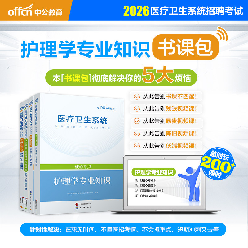 2026医疗卫生书课包护理学