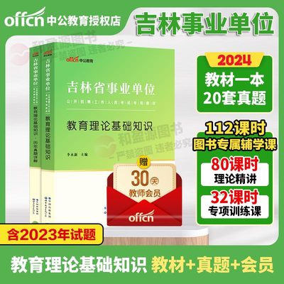 中公2024吉林省事业单位考试用书